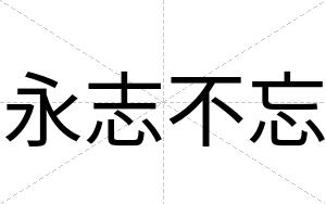 永志不忘 永志不忘