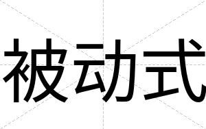 被动式