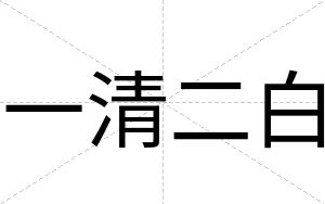 一清二白 一清二白