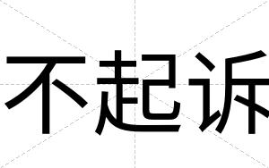 不起诉 不起诉