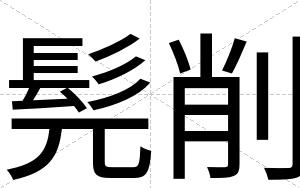 髡削