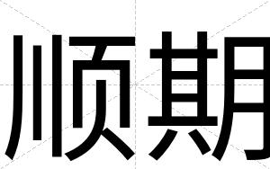 顺期