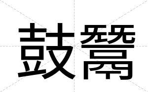 鼓鬵