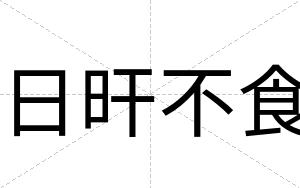 日旰不食 日旰不食