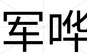 军哗