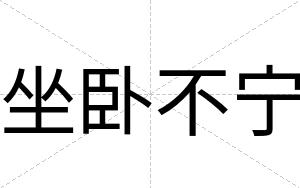 坐卧不宁 坐卧不宁