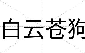 白云苍狗 白云苍狗