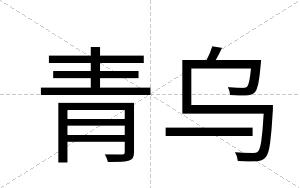 青乌