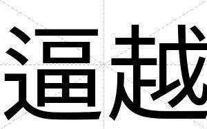 逼越 逼越