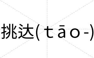 挑达(ｔāｏ-)