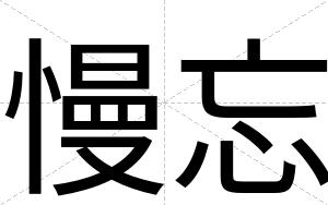 慢忘