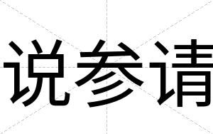 说参请 说参请