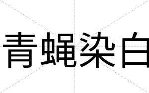 青蝇染白 青蝇染白