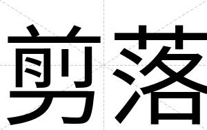 剪落