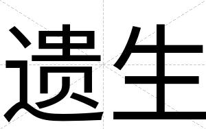 遗生