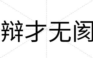 辩才无阂 辩才无阂