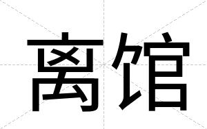 离馆