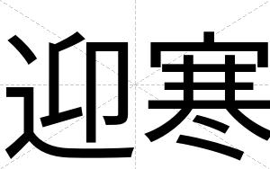 迎寒