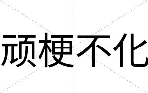 顽梗不化 顽梗不化