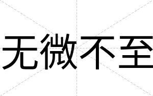无微不至 无微不至