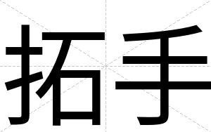 拓手