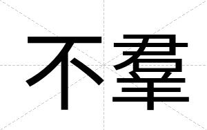 不羣 不羣