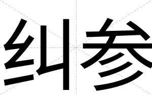 纠参 纠参