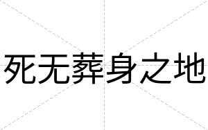 死无葬身之地
