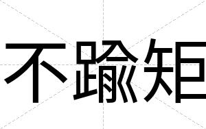 不踰矩 不踰矩