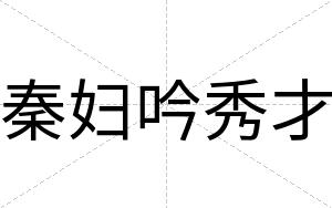 秦妇吟秀才 秦妇吟秀才