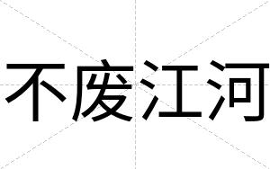 不废江河 不废江河