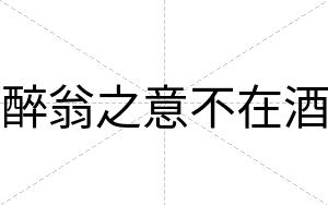 醉翁之意不在酒 醉翁之意不在酒
