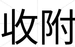 收附