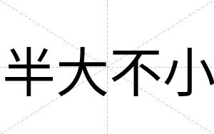 半大不小 半大不小