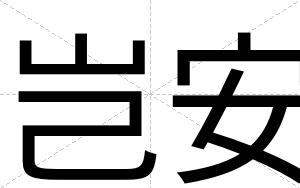 岂安 岂安