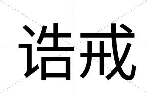 诰戒 诰戒