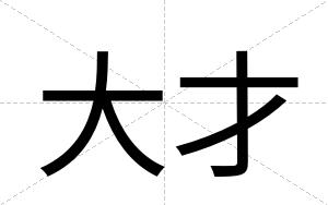 大才 大才
