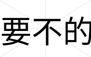 要不的 要不的