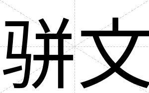 骈文