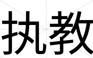 执教