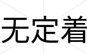 无定着