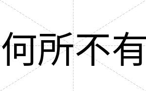 何所不有 何所不有