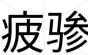 疲骖 疲骖