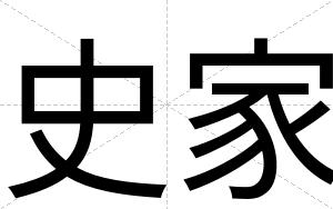 史家