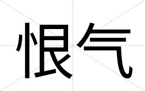 恨气