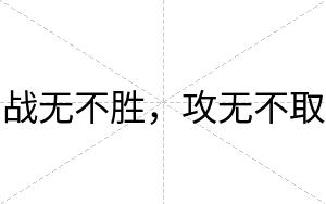 战无不胜,攻无不取 战无不胜,攻无不取