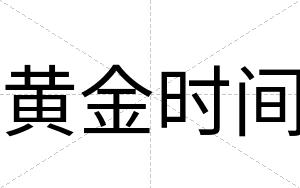 黄金时间