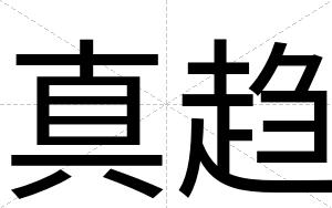 真趋