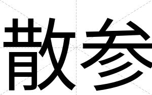 散参 散参