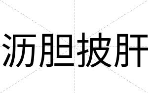 沥胆披肝